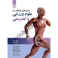 روش های پژوهش در علوم ورزشی و تندرستی سوزان هال با ترجمه ی سجاد احمدی زاد (2389) انتشارات سمت
